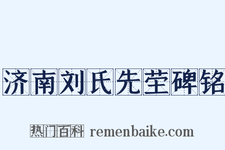 济南刘氏先茔碑铭是什么意思的图片